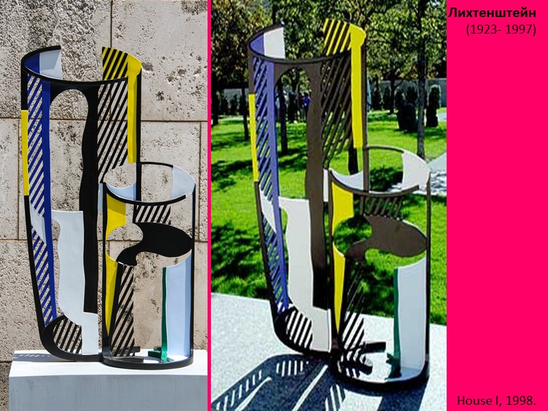 Рой Лихтенштейн (1923- 1997)  House I, 1998.